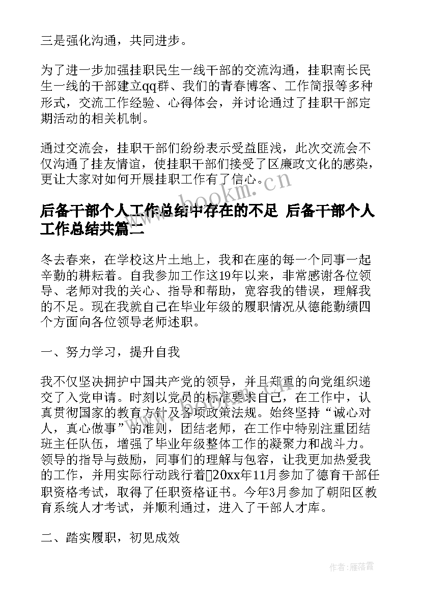 最新后备干部个人工作总结中存在的不足 后备干部个人工作总结共(优质10篇)