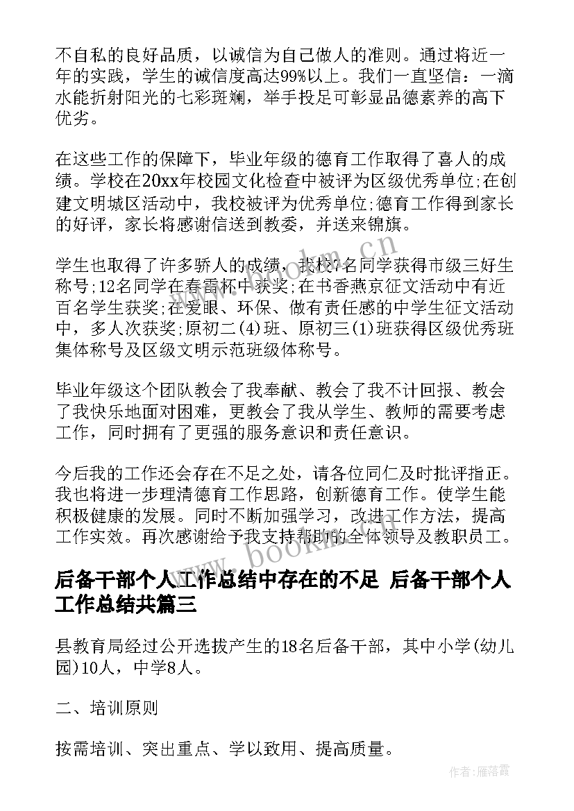 最新后备干部个人工作总结中存在的不足 后备干部个人工作总结共(优质10篇)