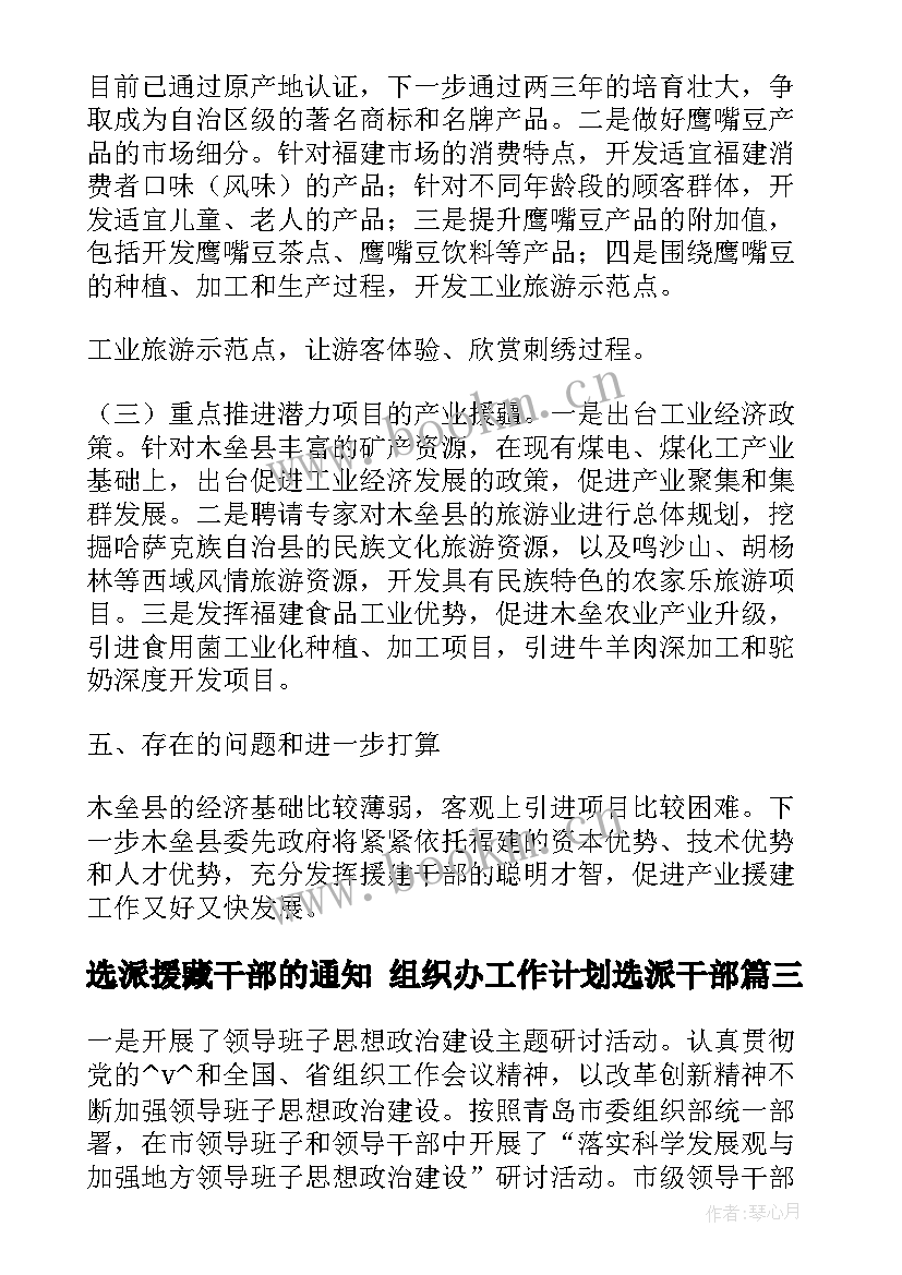 2023年选派援藏干部的通知 组织办工作计划选派干部(汇总5篇)