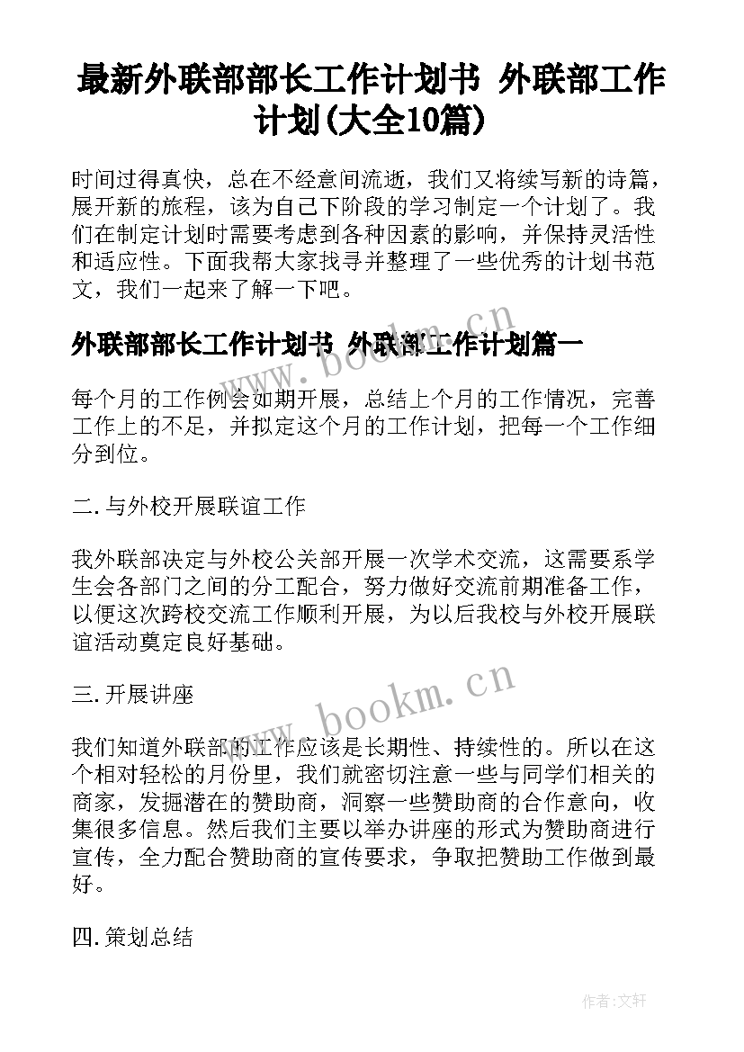 最新外联部部长工作计划书 外联部工作计划(大全10篇)