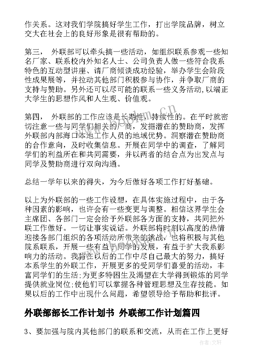 最新外联部部长工作计划书 外联部工作计划(大全10篇)