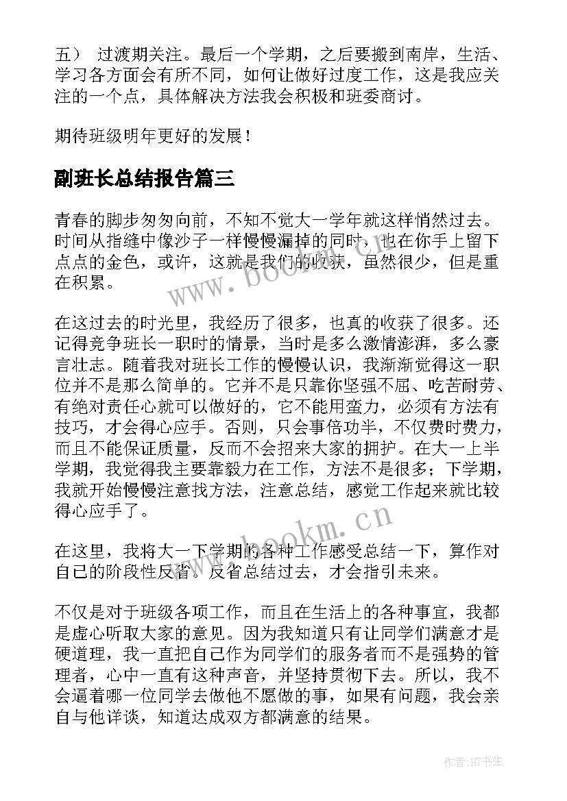 最新副班长总结报告(实用5篇)