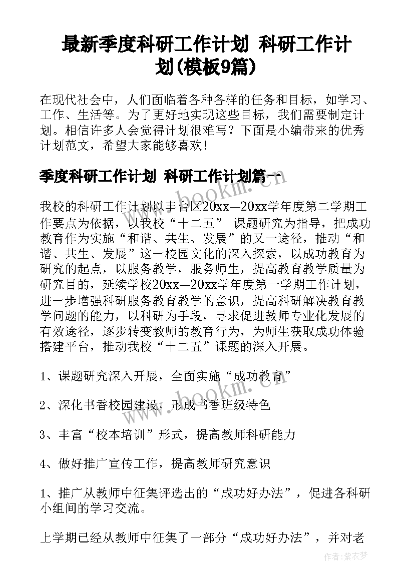 最新季度科研工作计划 科研工作计划(模板9篇)