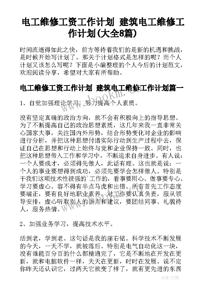 电工维修工资工作计划 建筑电工维修工作计划(大全8篇)