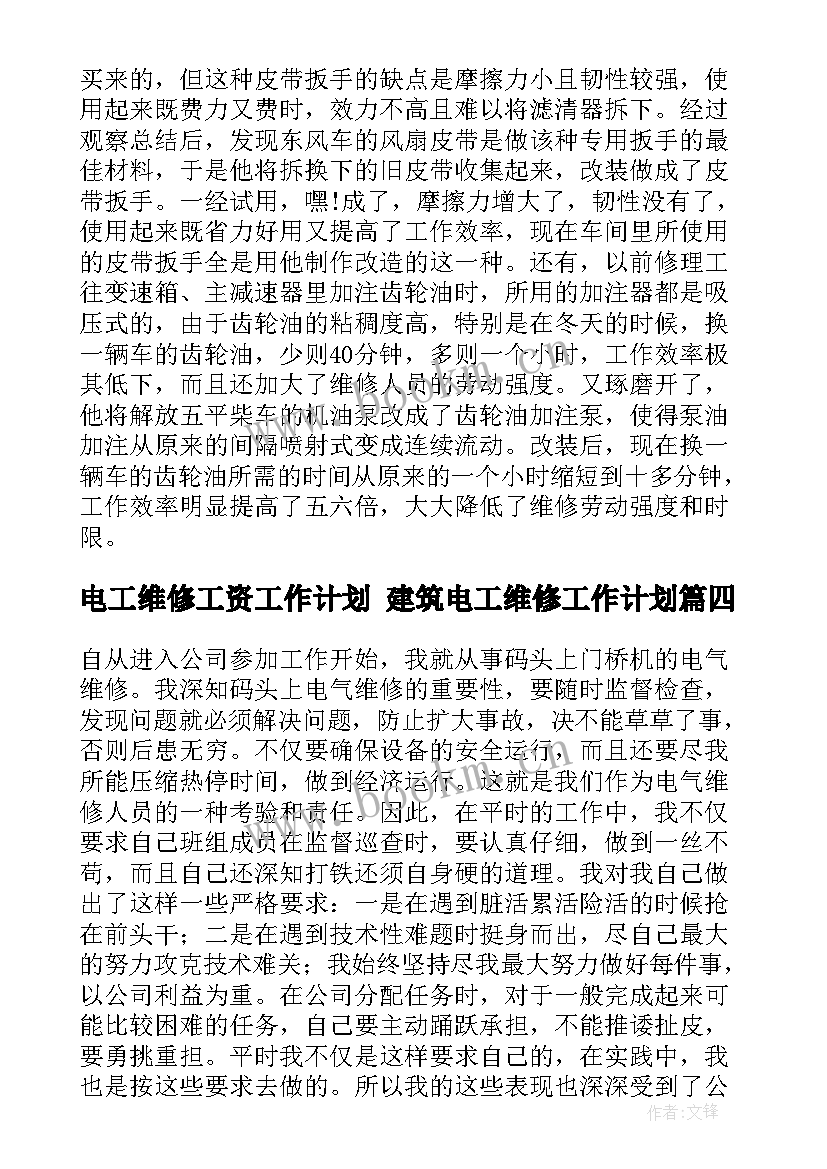 电工维修工资工作计划 建筑电工维修工作计划(大全8篇)