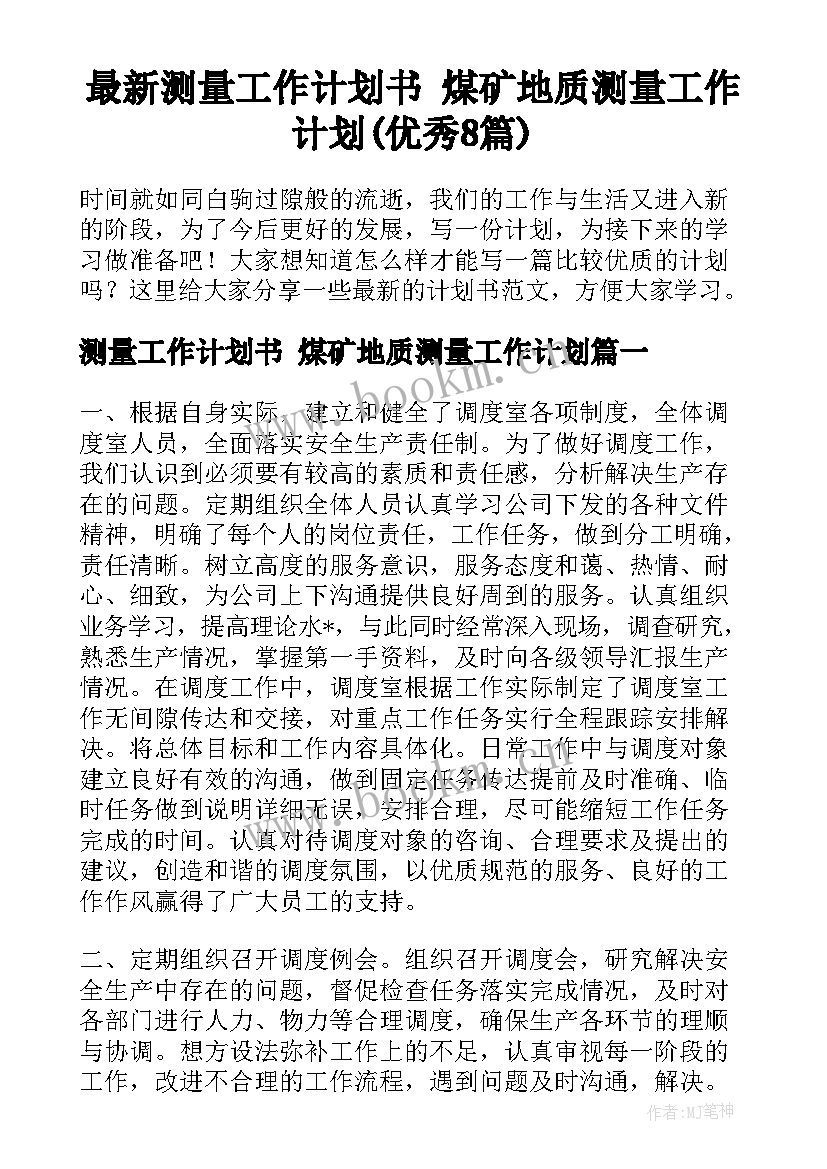 最新测量工作计划书 煤矿地质测量工作计划(优秀8篇)