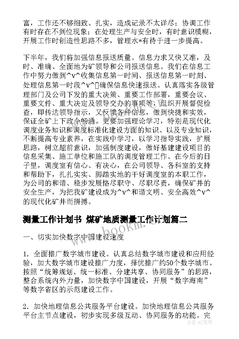 最新测量工作计划书 煤矿地质测量工作计划(优秀8篇)