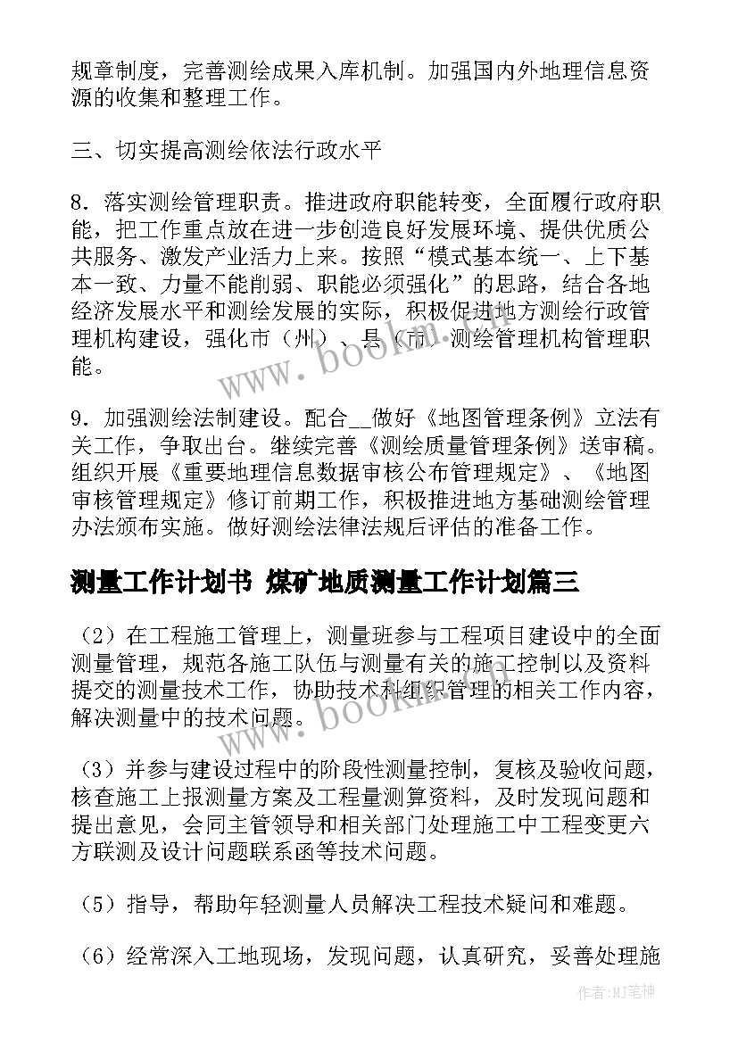 最新测量工作计划书 煤矿地质测量工作计划(优秀8篇)