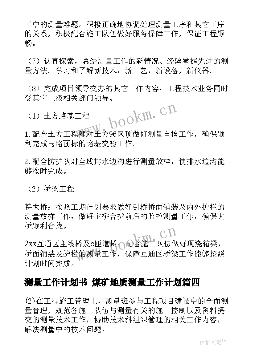 最新测量工作计划书 煤矿地质测量工作计划(优秀8篇)