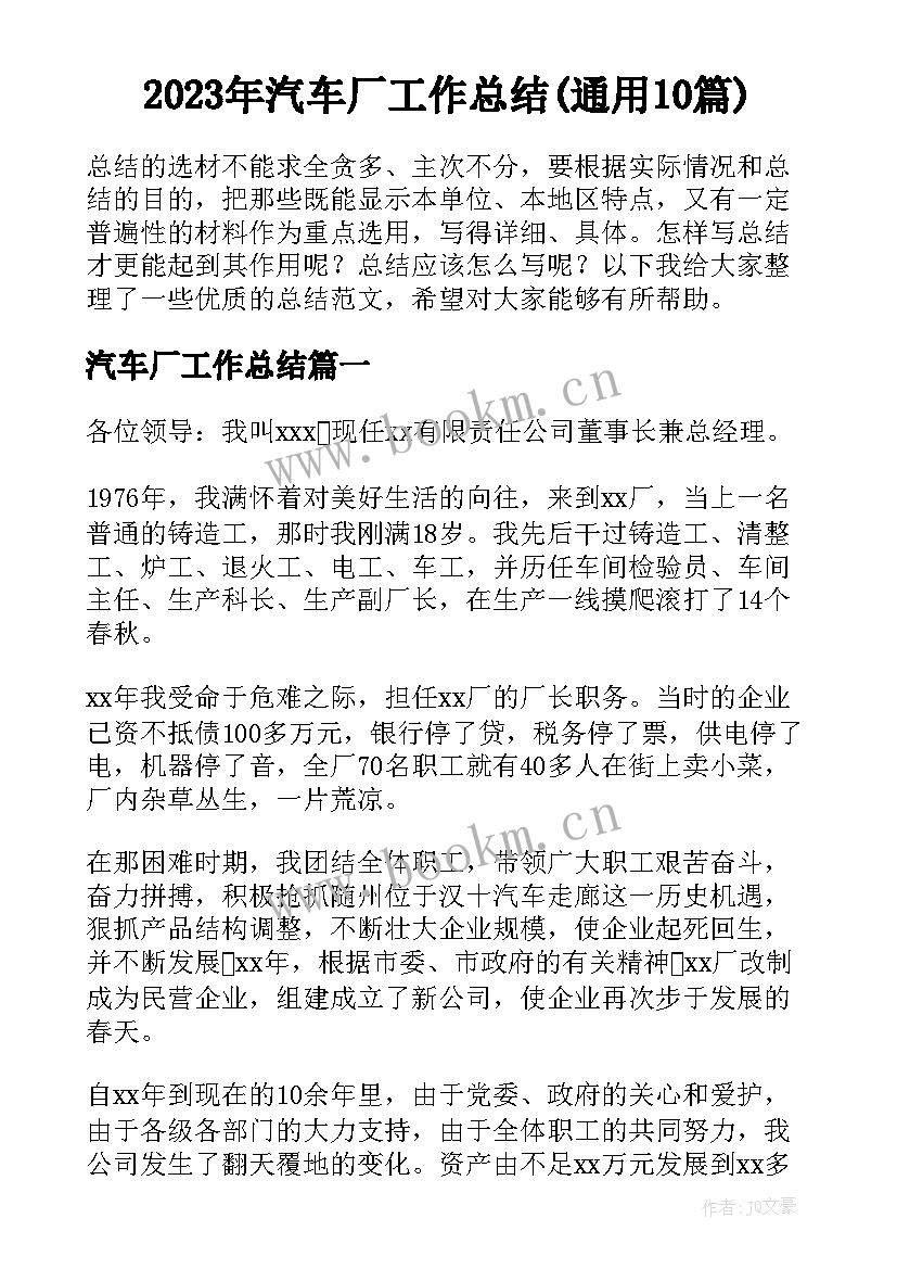 2023年汽车厂工作总结(通用10篇)