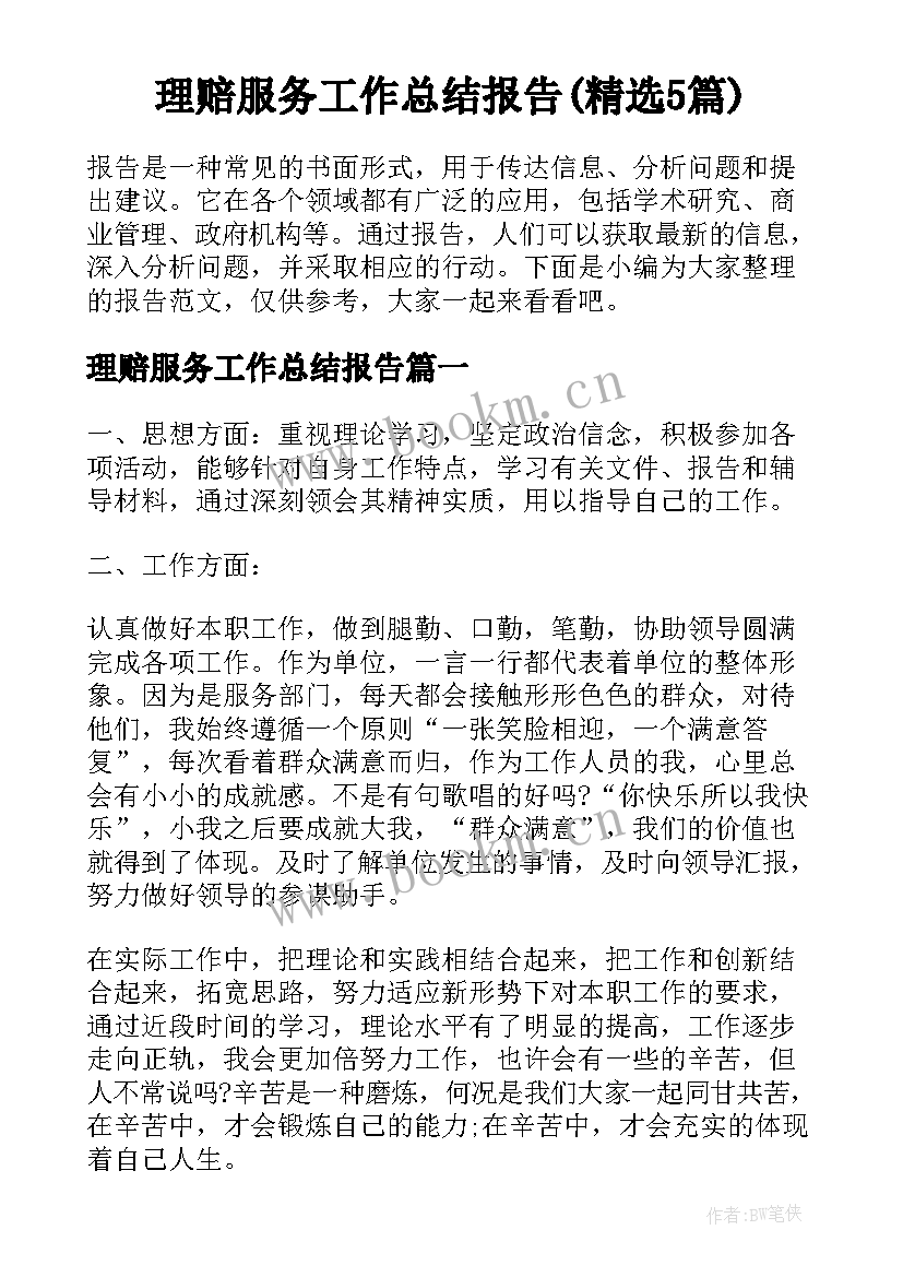 理赔服务工作总结报告(精选5篇)