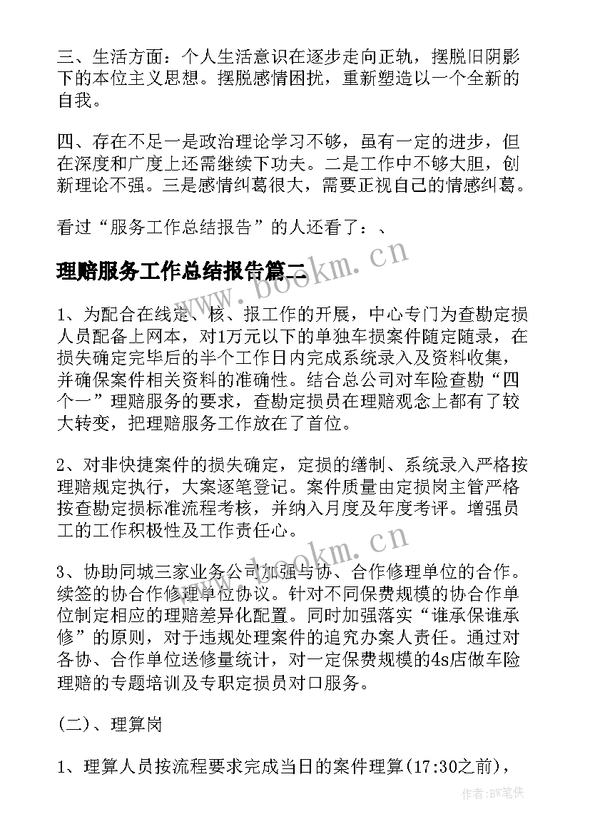 理赔服务工作总结报告(精选5篇)