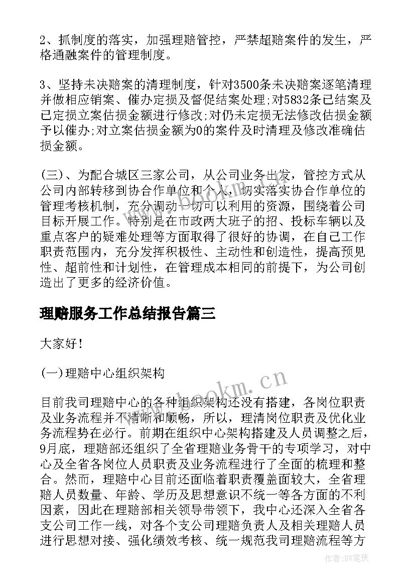 理赔服务工作总结报告(精选5篇)