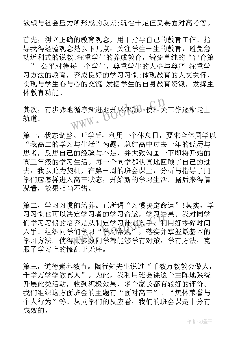 2023年班主任工作总结会主持词 高三班主任工作总结班主任工作总结(优质5篇)