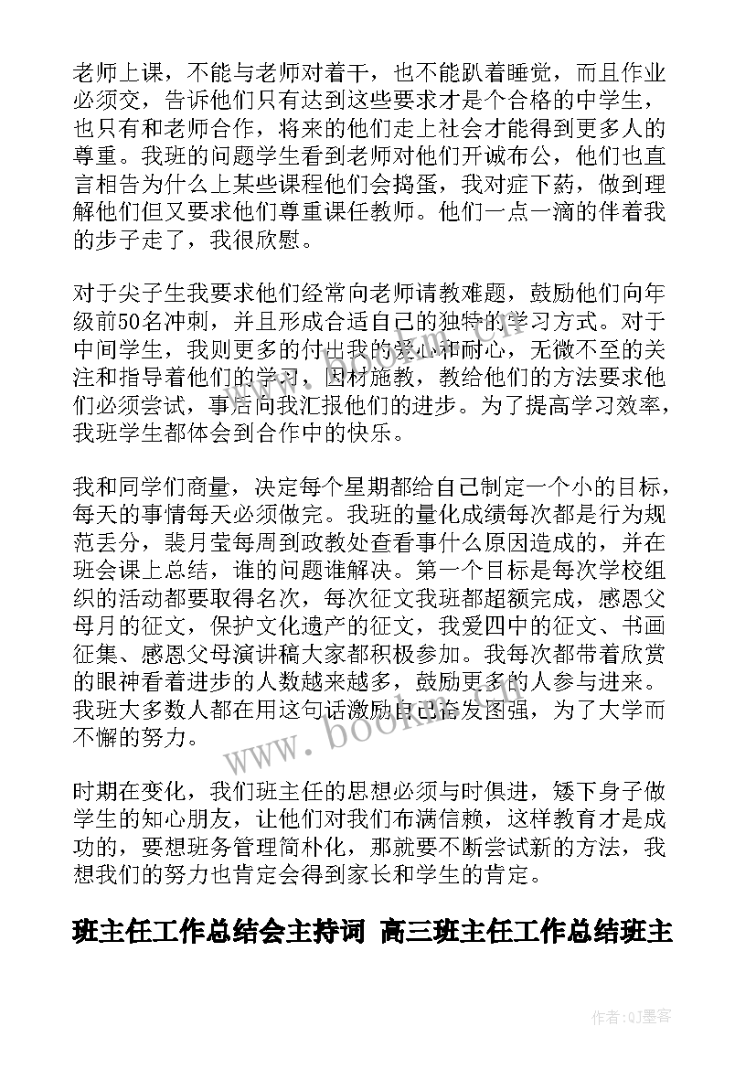 2023年班主任工作总结会主持词 高三班主任工作总结班主任工作总结(优质5篇)