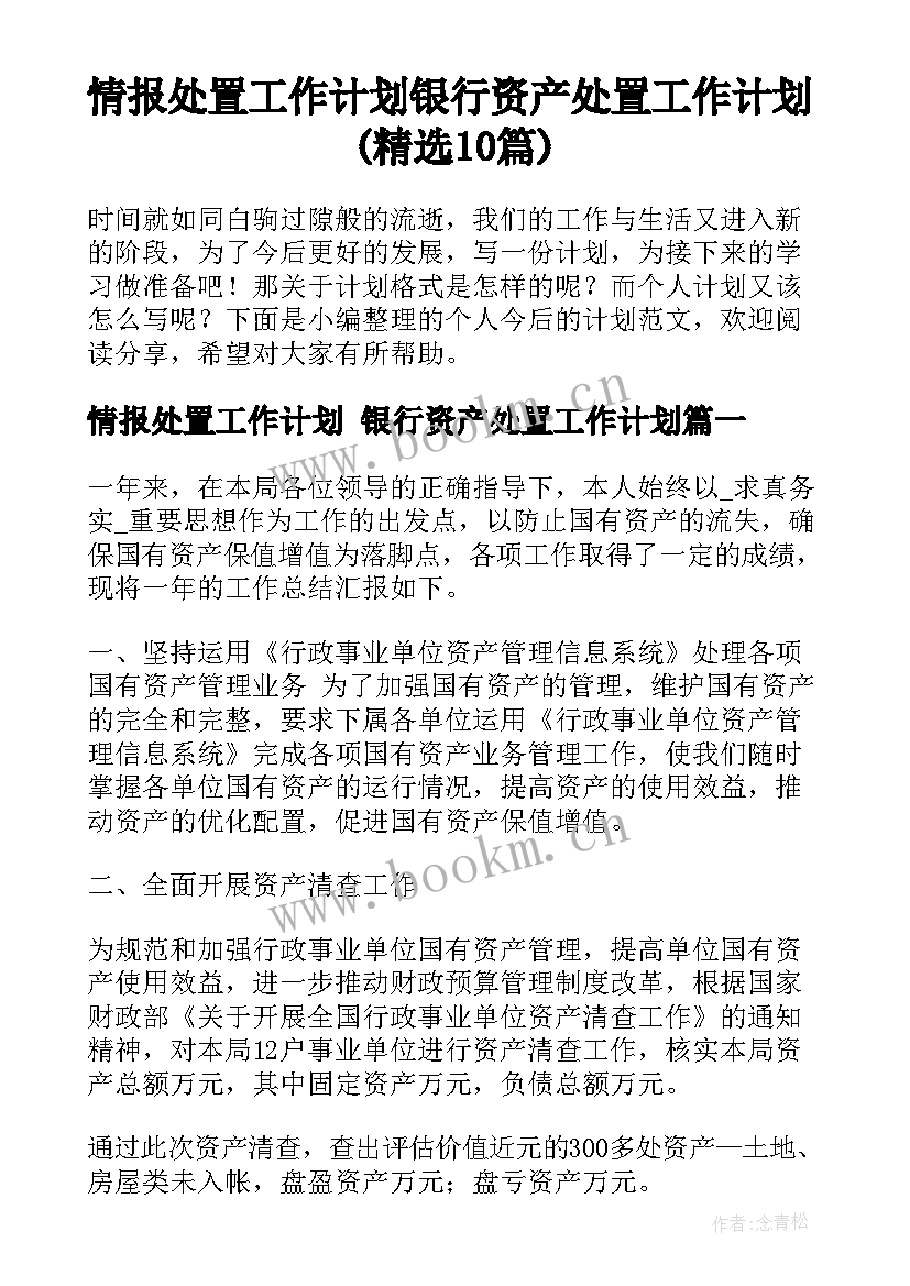 情报处置工作计划 银行资产处置工作计划(精选10篇)