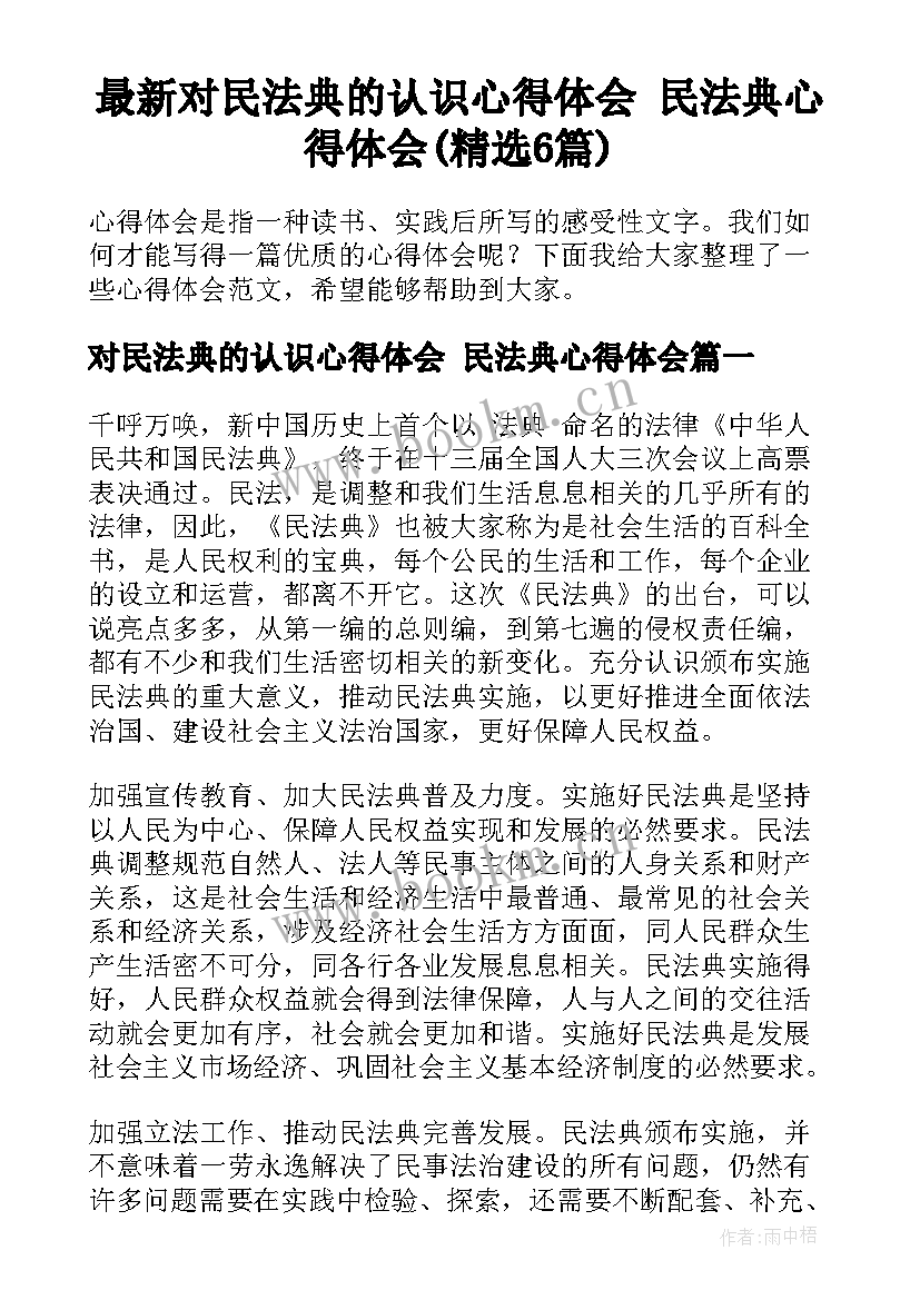 最新对民法典的认识心得体会 民法典心得体会(精选6篇)