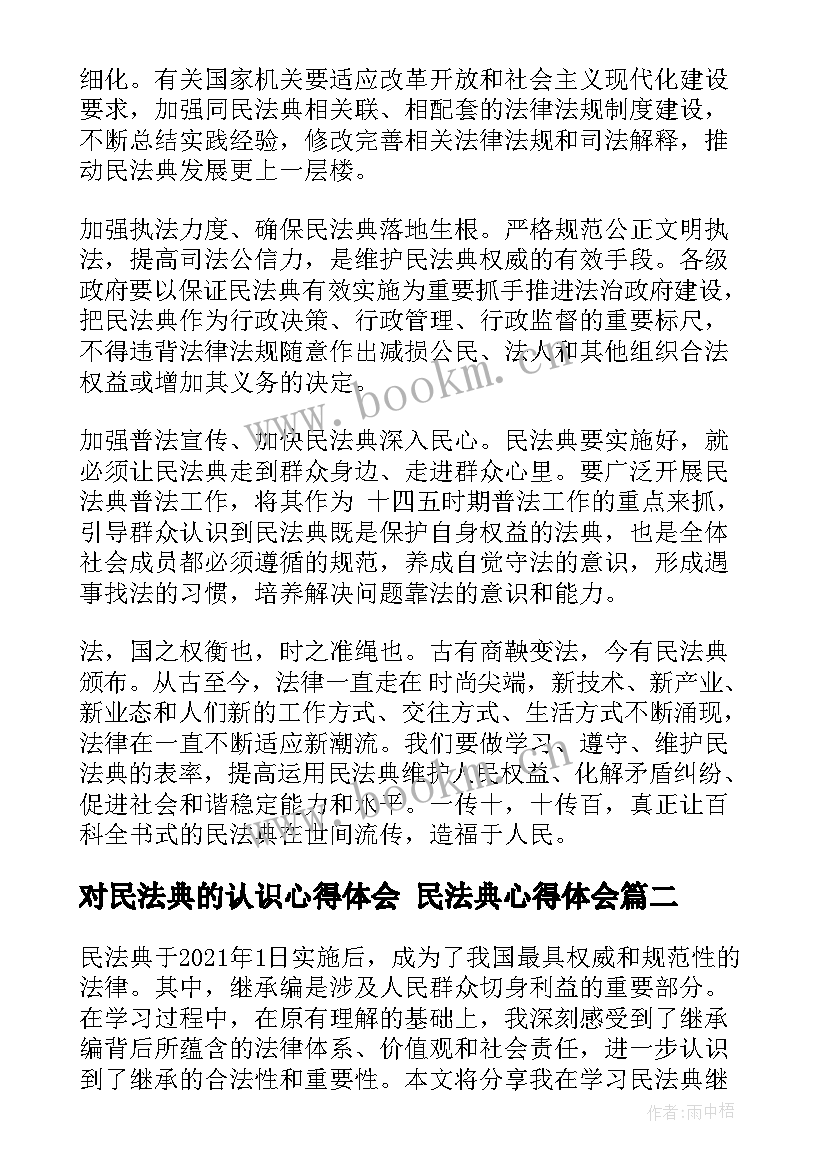 最新对民法典的认识心得体会 民法典心得体会(精选6篇)