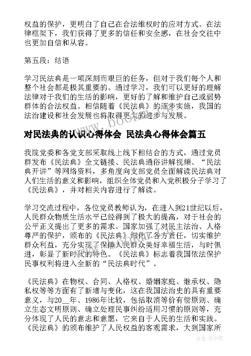 最新对民法典的认识心得体会 民法典心得体会(精选6篇)