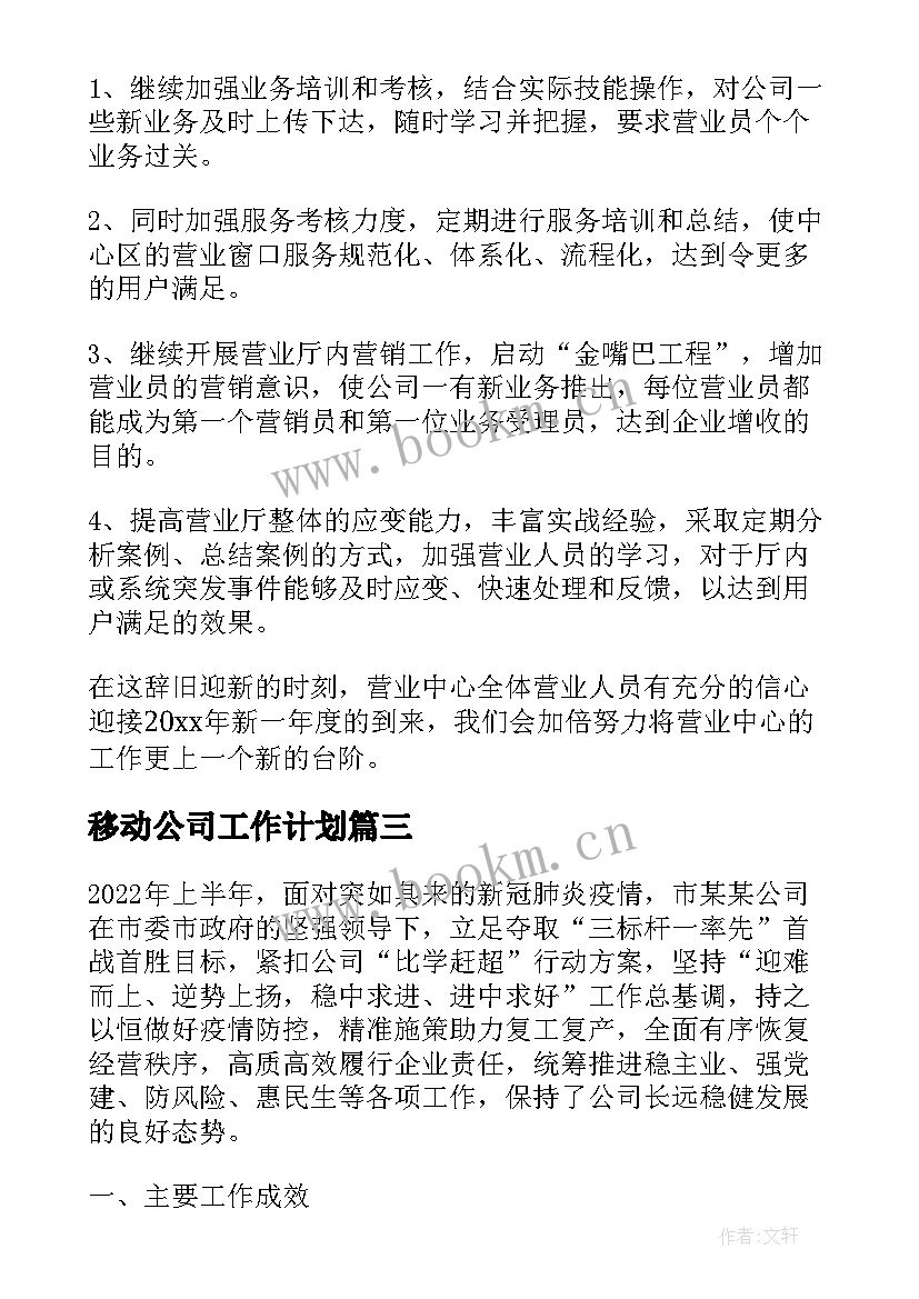 移动公司工作计划(汇总7篇)