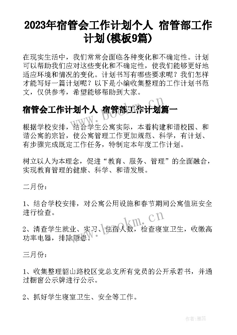 2023年宿管会工作计划个人 宿管部工作计划(模板9篇)