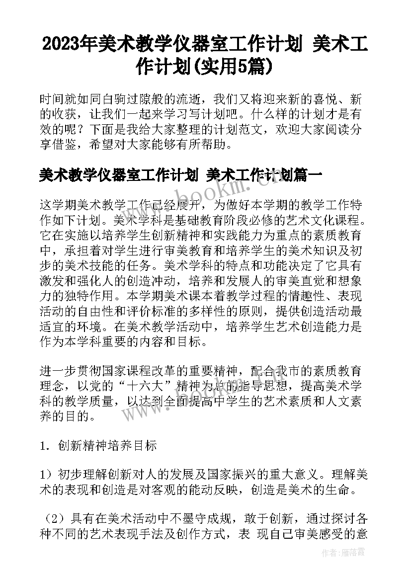 2023年美术教学仪器室工作计划 美术工作计划(实用5篇)