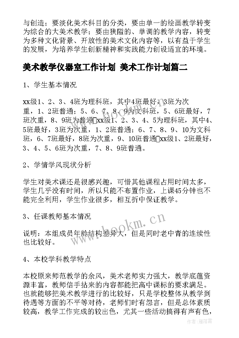 2023年美术教学仪器室工作计划 美术工作计划(实用5篇)