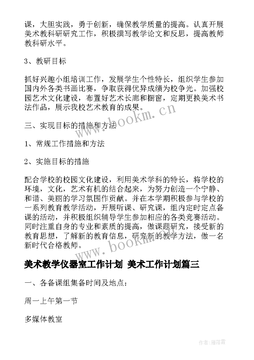 2023年美术教学仪器室工作计划 美术工作计划(实用5篇)