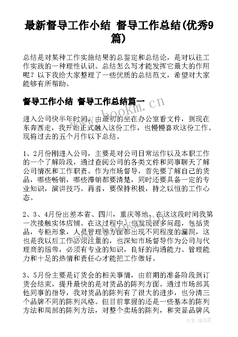 最新督导工作小结 督导工作总结(优秀9篇)