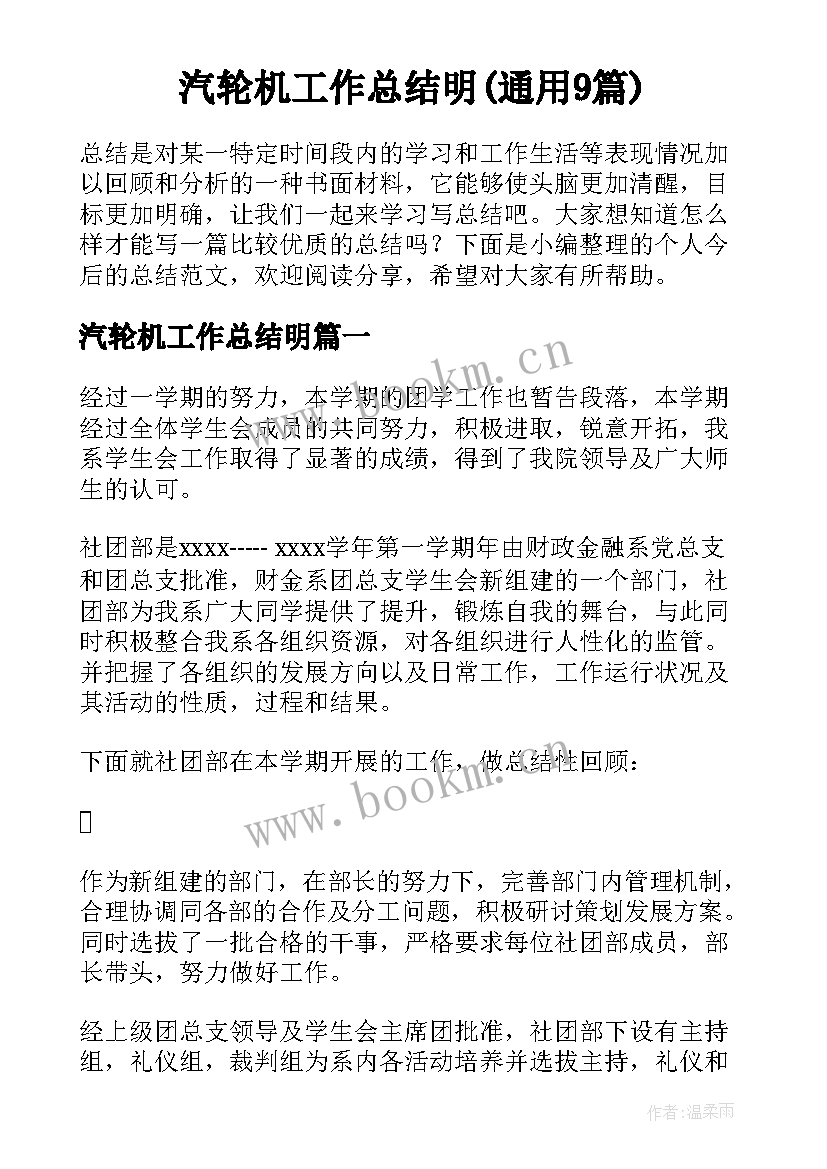 汽轮机工作总结明(通用9篇)