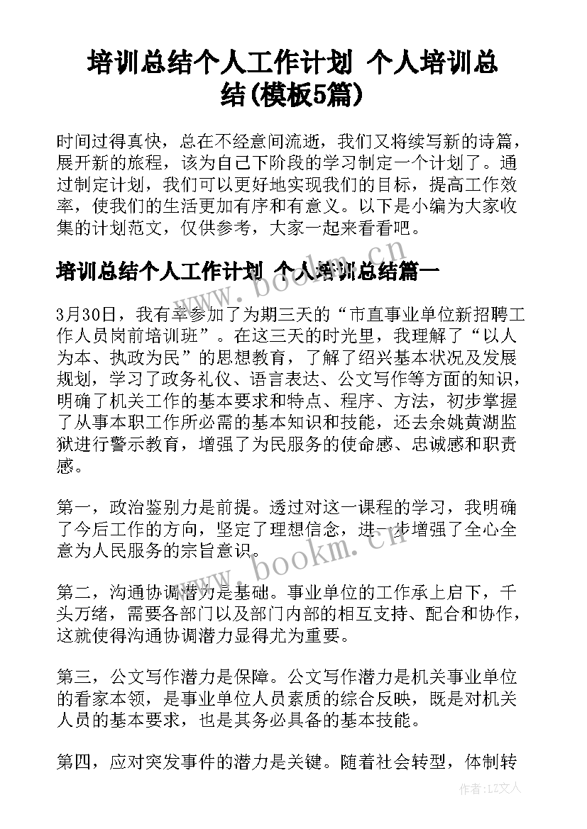 培训总结个人工作计划 个人培训总结(模板5篇)