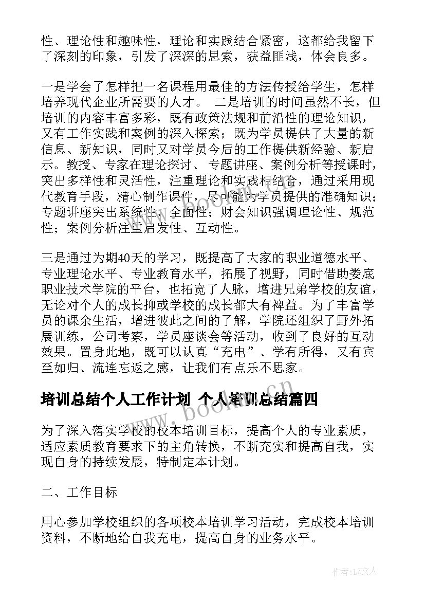 培训总结个人工作计划 个人培训总结(模板5篇)