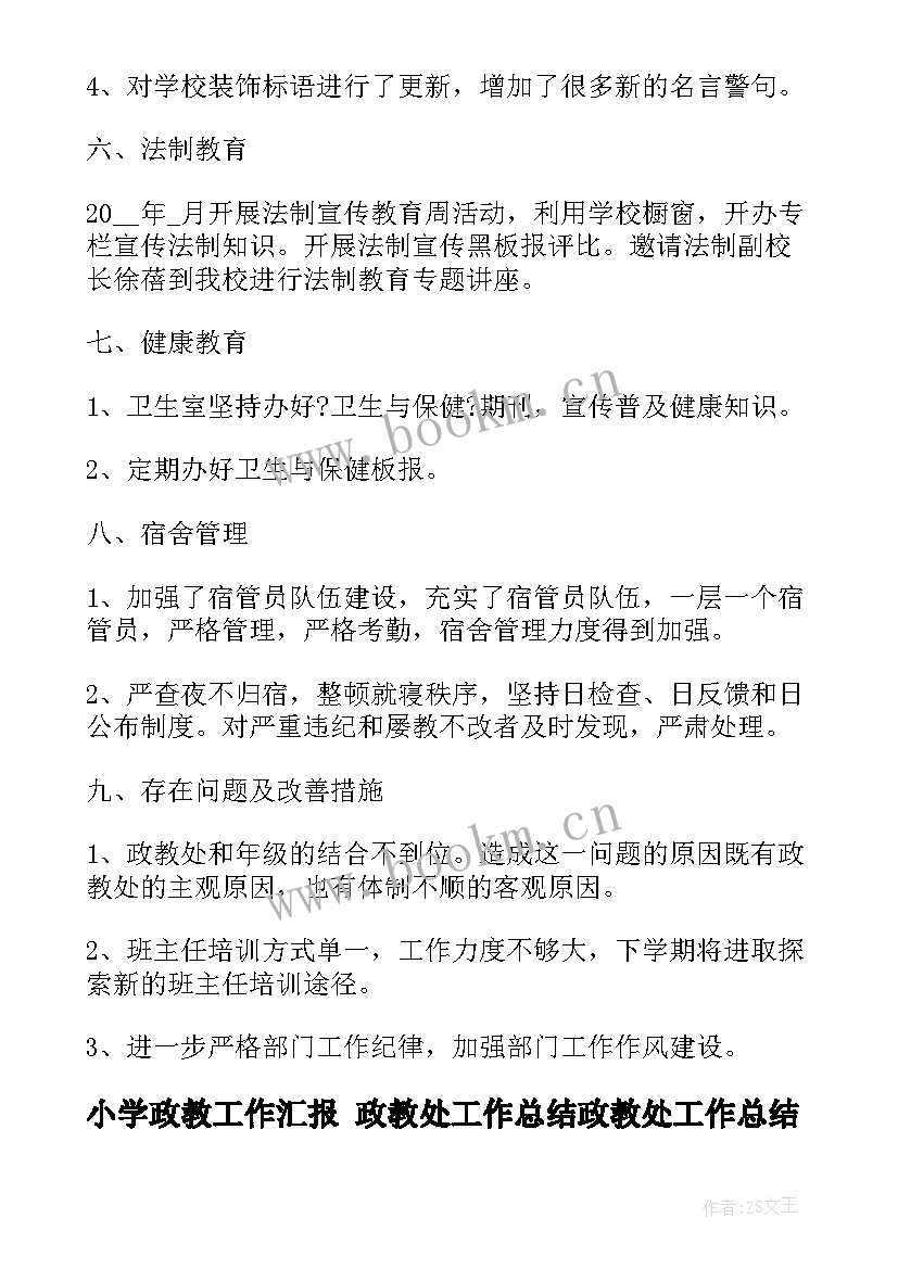 最新小学政教工作汇报 政教处工作总结政教处工作总结(优秀8篇)