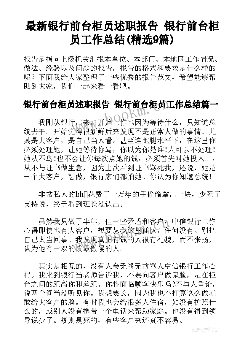 最新银行前台柜员述职报告 银行前台柜员工作总结(精选9篇)