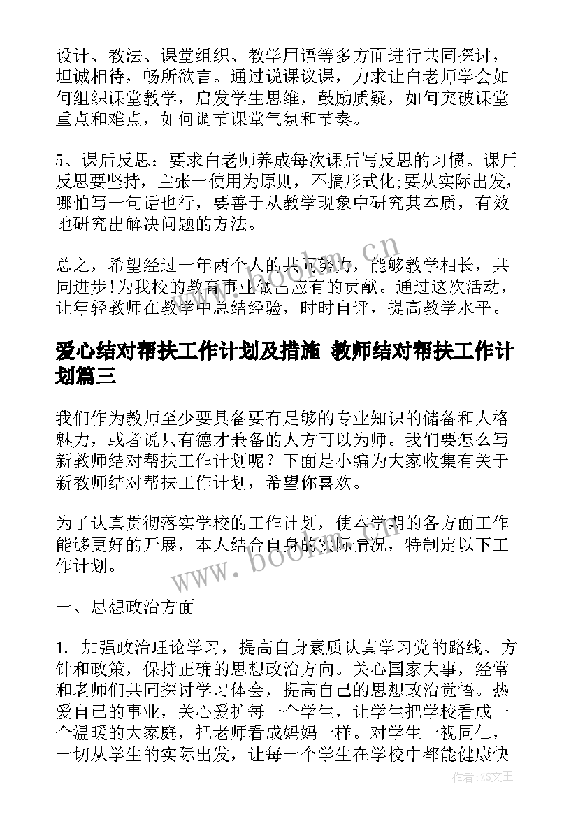 最新爱心结对帮扶工作计划及措施 教师结对帮扶工作计划(大全10篇)