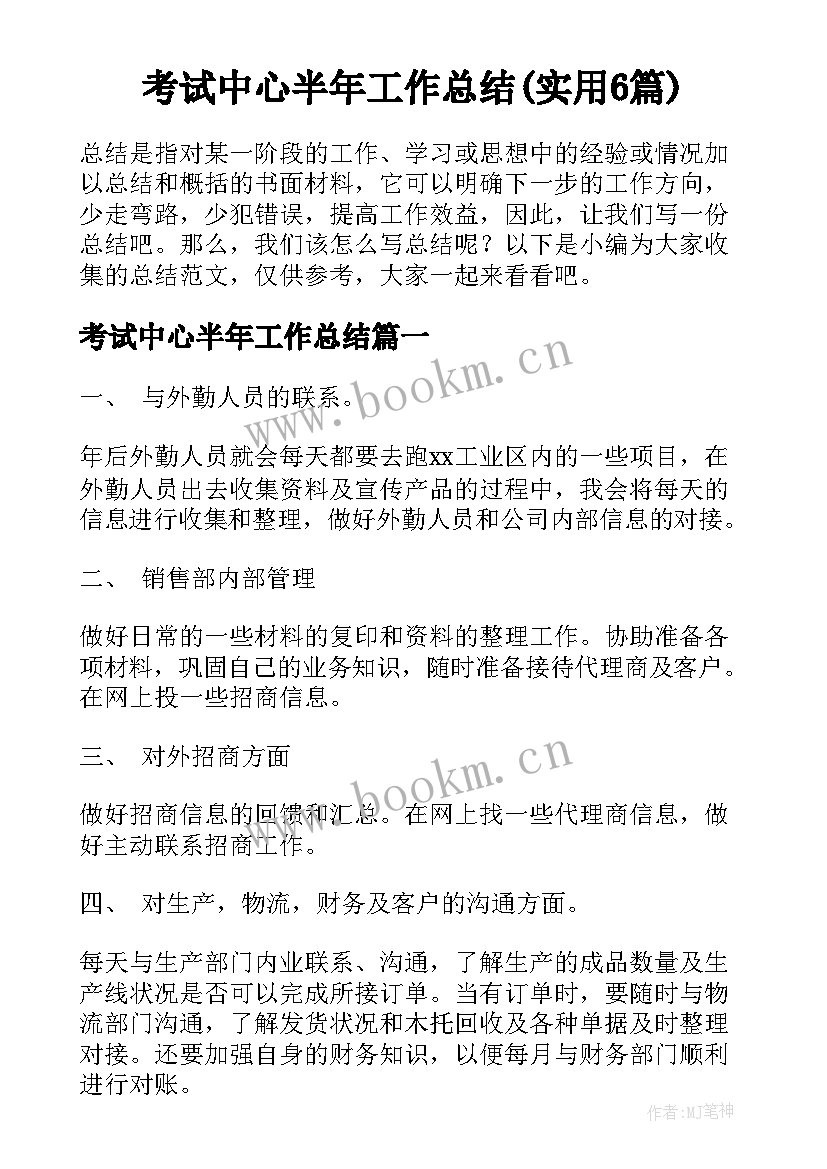 考试中心半年工作总结(实用6篇)