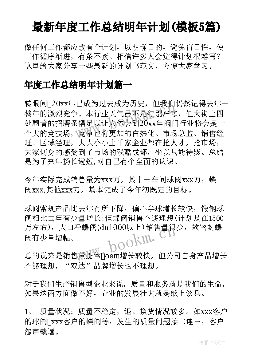 最新年度工作总结明年计划(模板5篇)