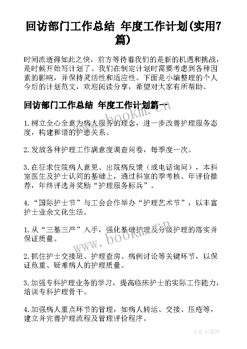 回访部门工作总结 年度工作计划(实用7篇)