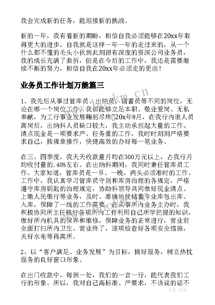 2023年业务员工作计划万能(模板10篇)