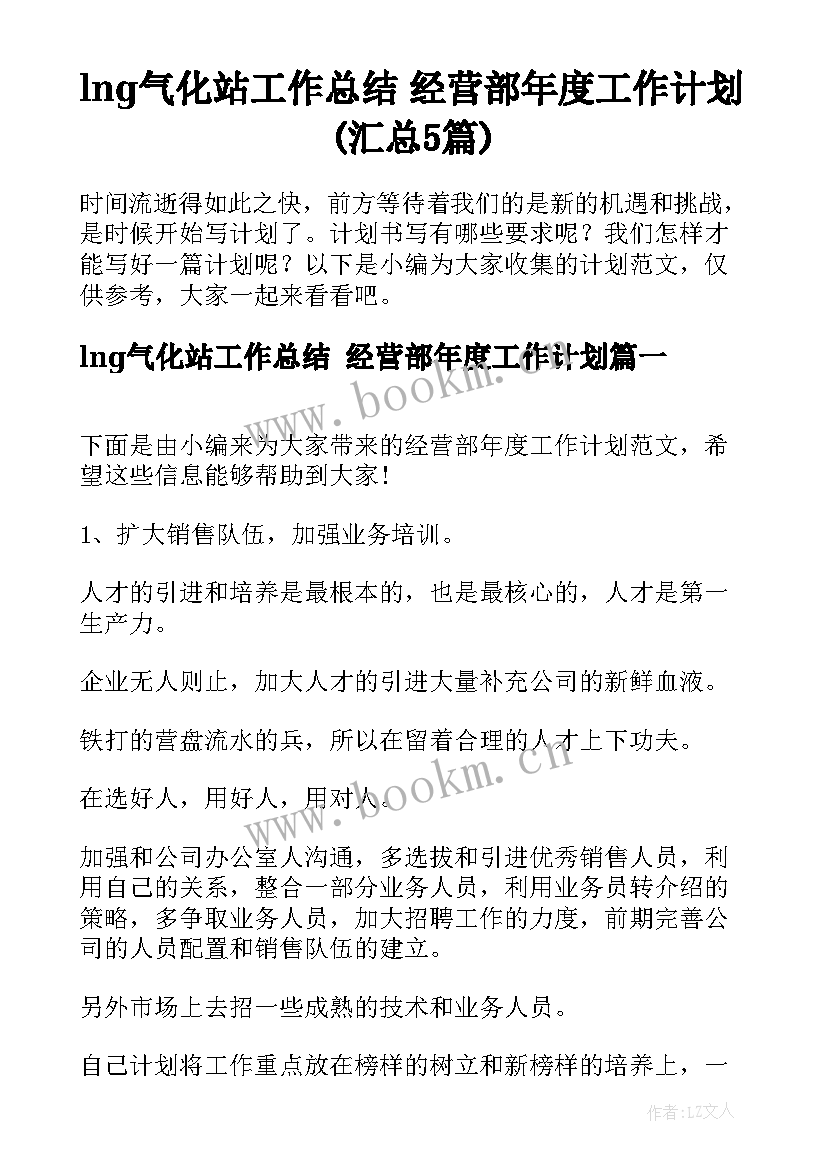 lng气化站工作总结 经营部年度工作计划(汇总5篇)