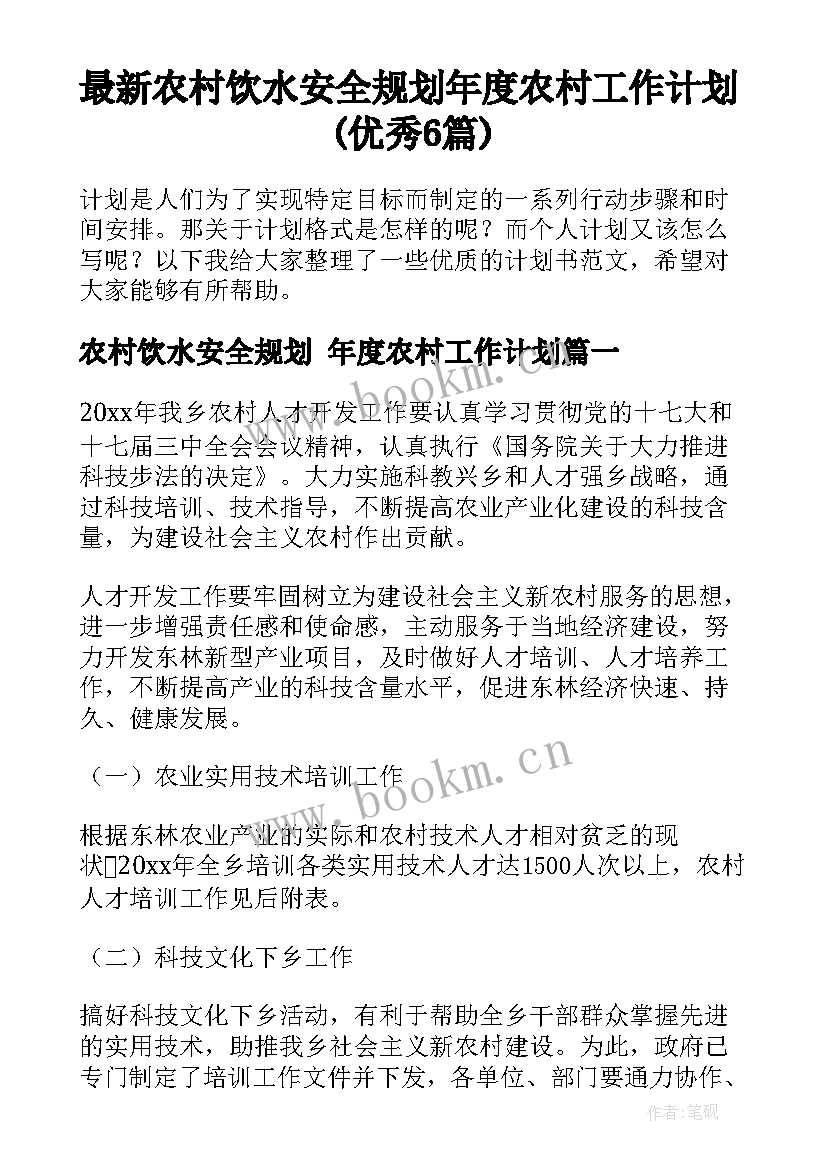 最新农村饮水安全规划 年度农村工作计划(优秀6篇)