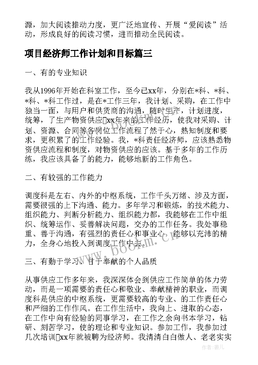 2023年项目经济师工作计划和目标(精选8篇)