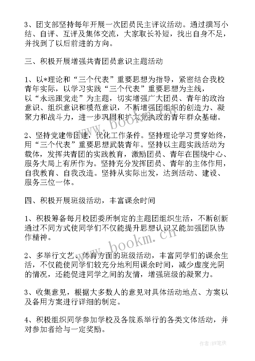 团支部工作计划大学大二(优质7篇)