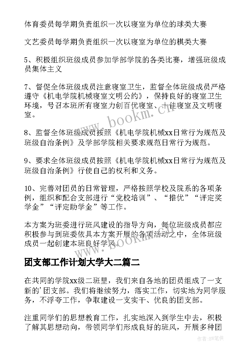 团支部工作计划大学大二(优质7篇)