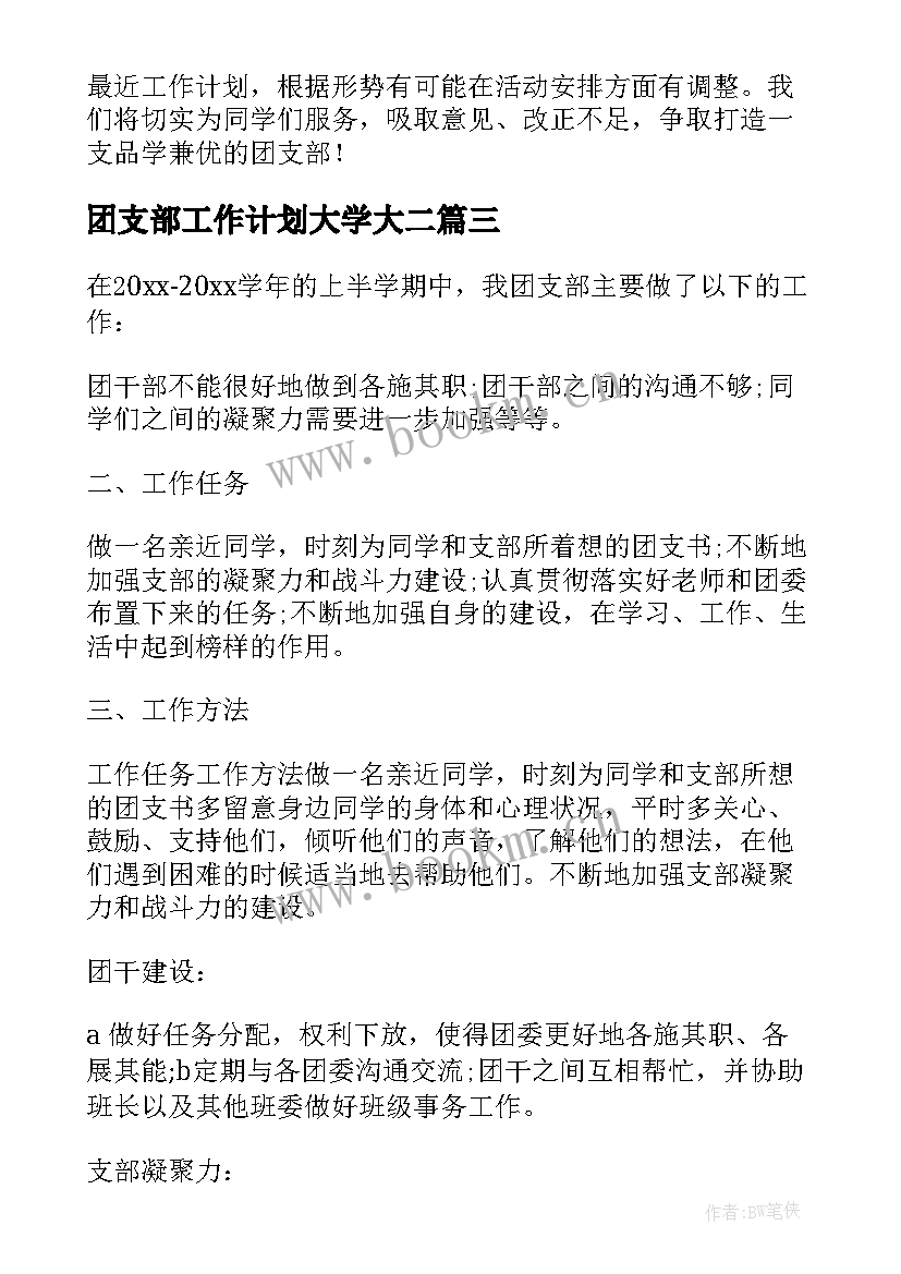 团支部工作计划大学大二(优质7篇)