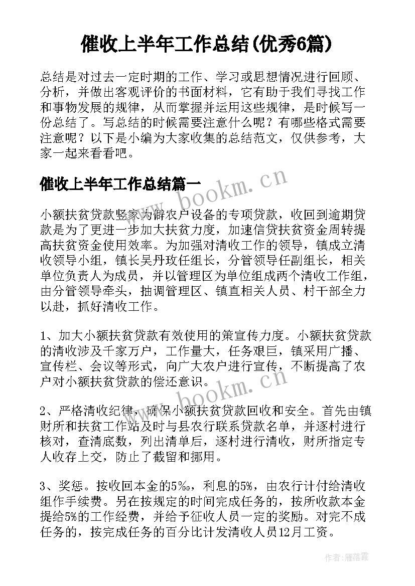 催收上半年工作总结(优秀6篇)