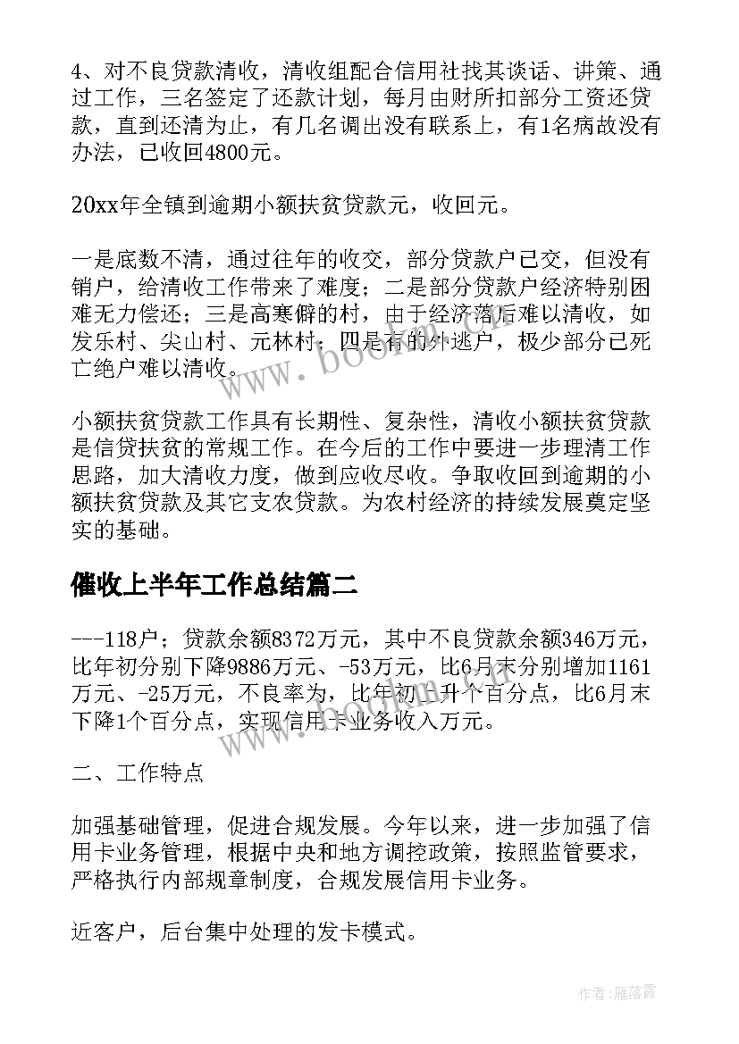 催收上半年工作总结(优秀6篇)