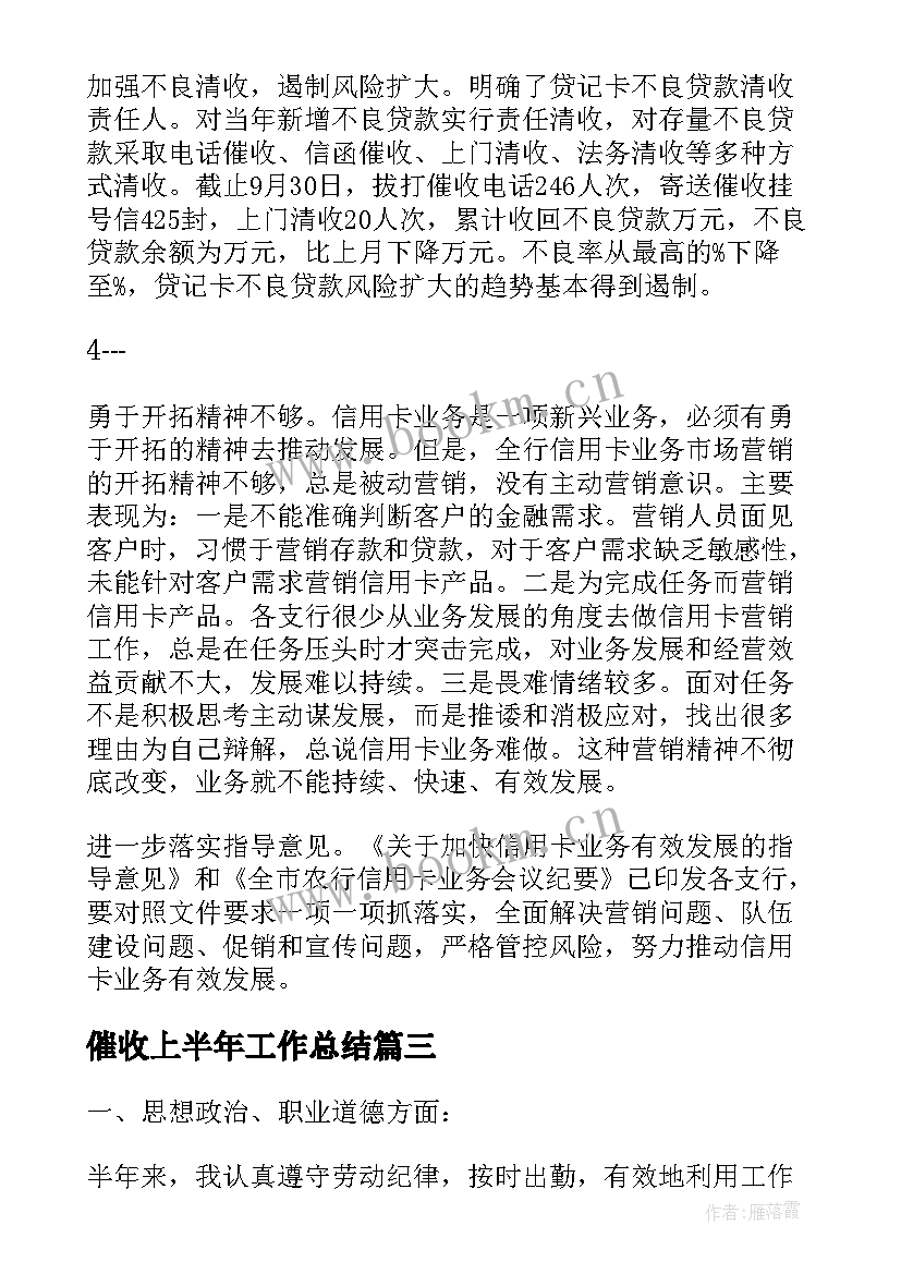 催收上半年工作总结(优秀6篇)