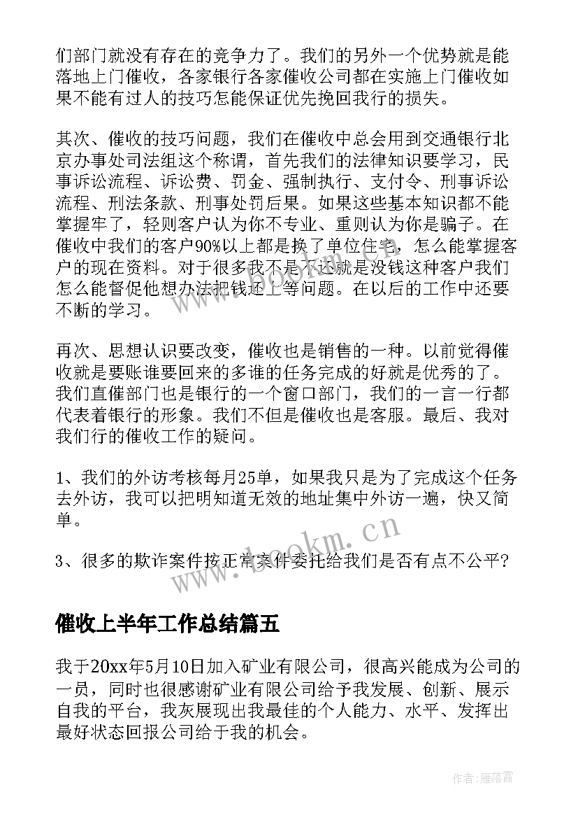 催收上半年工作总结(优秀6篇)