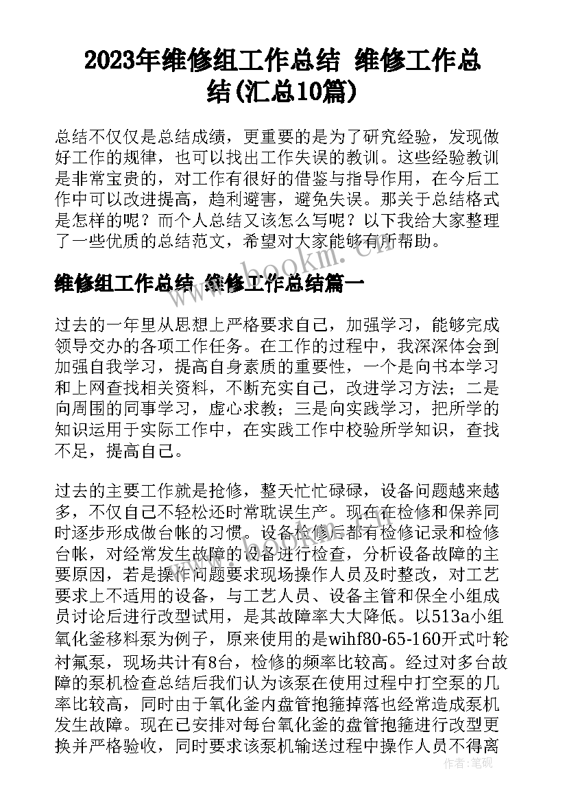 2023年维修组工作总结 维修工作总结(汇总10篇)